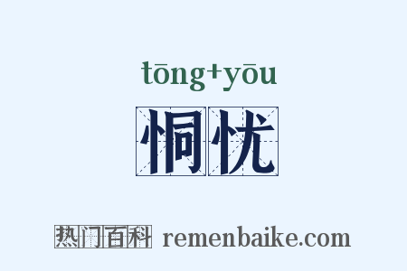 恫忧是什么意思的图片